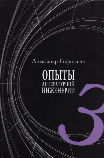 Александр Гофштейн - Опыты литературной инженерии. Книга 3 обложка книги