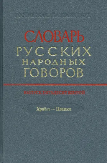Словарь русских народных говоров. Выпуск 52. Храбаз-Цванки обложка книги