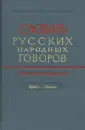 Словарь русских народных говоров