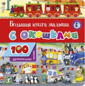 Большая книга малыша с окошками обложка книги