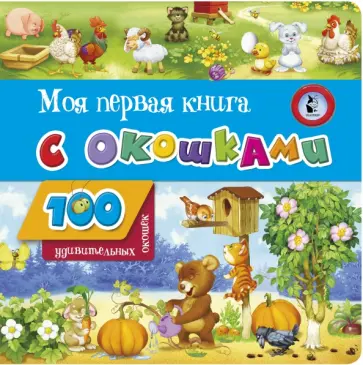 Моя первая книга с окошками обложка книги