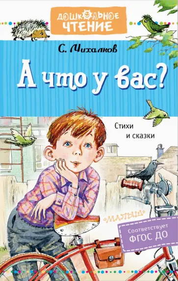Сергей Михалков - А что у вас? Стихи и сказки Сергей Михалков - А что у вас? Стихи и сказки обложка книги
