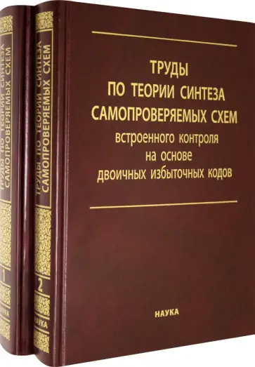 Ефанов, Сапожников - Труды по теории синтеза самопроверяемых схем встроенного контроля на основе двоичных изб.код. В 2 т. Ефанов, Сапожников - Труды по теории синтеза самопроверяемых схем встроенного контроля на основе двоичных изб.код. В 2 т. обложка книги
