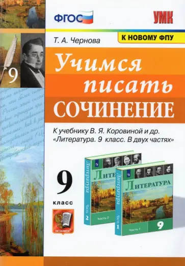 Татьяна Чернова - Учимся писать сочинение. 9 класс.  К учебнику В.Я. Коровиной и др. ФГОС обложка книги