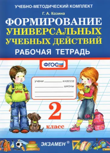 Галина Козина - Фомирование универсальных учебных действий. 2 класс. Рабочая тетрадь. ФГОС Галина Козина - Фомирование универсальных учебных действий. 2 класс. Рабочая тетрадь. ФГОС обложка книги