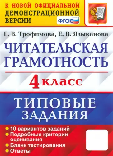 Трофимова, Языканова - Читательская грамотность. 4 класс. 10 вариантов. Типовые задания. ФГОС обложка книги