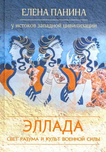 Елена Панина - Свет разума и культ военной силы. Эллада Елена Панина - Свет разума и культ военной силы. Эллада обложка книги