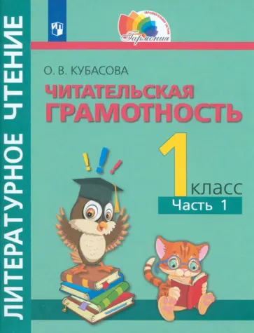 Ольга Кубасова - Литературное чтение. Читательская грамотность. 1 класс. Тетрадь-тренажёр. В 2-х частях. ФГОС обложка книги