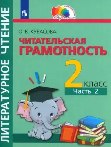 Книга: "Литературное чтение. Читательская грамотность. 2 класс. Тетрадь ...