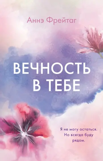 Аннэ Фрейтаг - Вечность в тебе Аннэ Фрейтаг - Вечность в тебе обложка книги