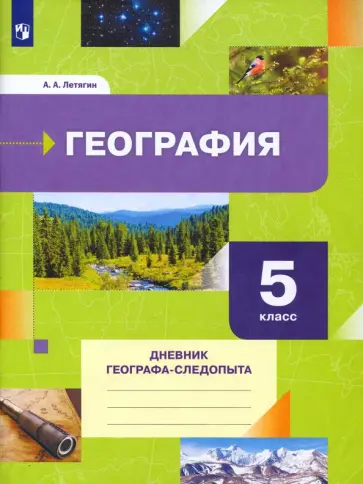 Александр Летягин - География. 5 класс. Дневник географа-следопыта. Рабочая тетрадь Александр Летягин - География. 5 класс. Дневник географа-следопыта. Рабочая тетрадь обложка книги