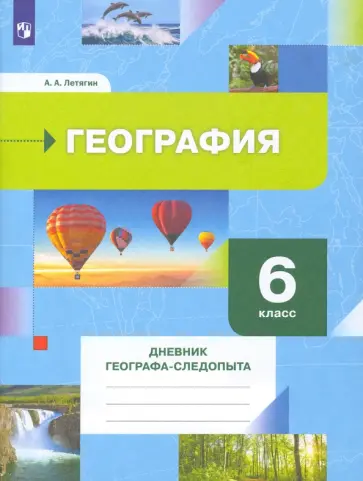 Александр Летягин - География. 6 класс. Дневник географа-следопыта. Рабочая тетрадь Александр Летягин - География. 6 класс. Дневник географа-следопыта. Рабочая тетрадь обложка книги