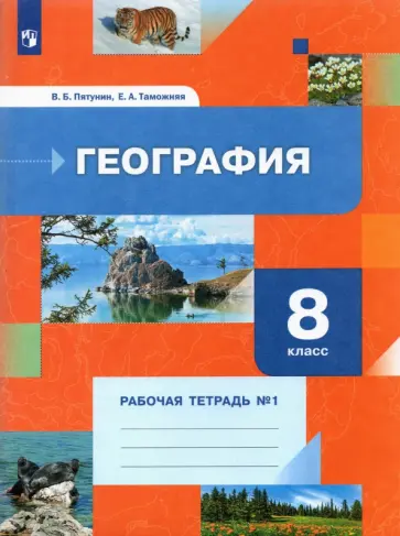 Пятунин, Таможняя - География. 8 класс. Рабочая тетрадь. В 2-х частях. Часть 1 Пятунин, Таможняя - География. 8 класс. Рабочая тетрадь. В 2-х частях. Часть 1 обложка книги