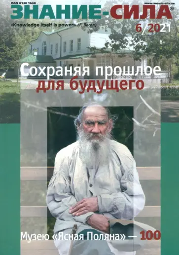 Знание-сила. 2021. № 6 обложка книги
