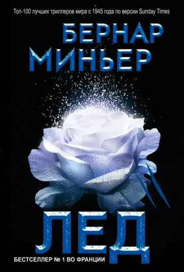 Бернар Миньер - Лед Бернар Миньер - Лед обложка книги