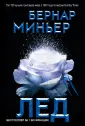 Бернар Миньер. Главный триллер года (обл)