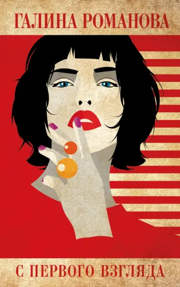 Галина Романова - С первого взгляда обложка книги