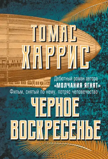 Томас Харрис - Черное воскресенье Томас Харрис - Черное воскресенье обложка книги