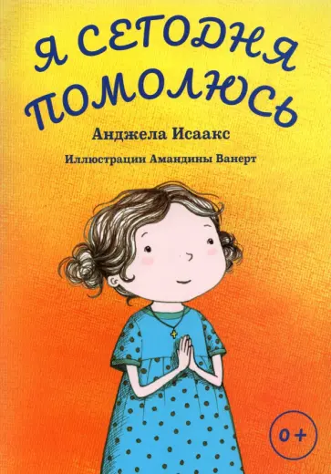 Анжела Исаакс - Я сегодня помолюсь обложка книги