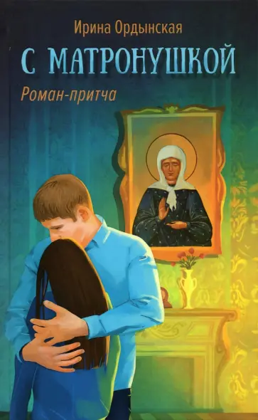 Ирина Ордынская - С Матронушкой. Роман-притча Ирина Ордынская - С Матронушкой. Роман-притча обложка книги