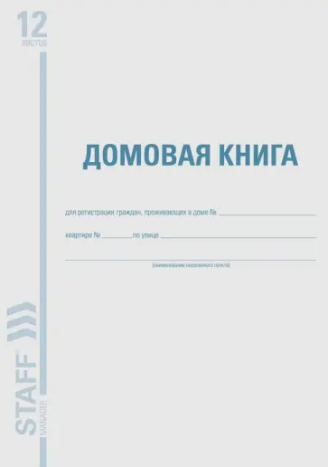 Домовая книга (поквартирная), форма №11 (130192) обложка книги