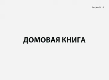 Домовая книга (поквартирная), форма №18 (130193) обложка книги