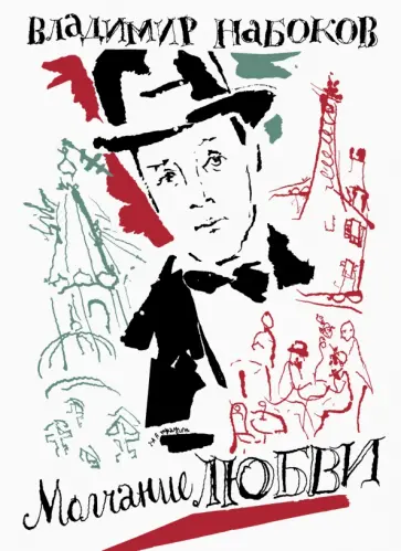 Владимир Набоков - Молчание любви обложка книги