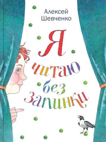 Алексей Шевченко - Я читаю без запинки. Скороговорки, скоросчиталки, смешинки, хохоталки. Стихи для детей обложка книги
