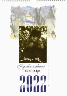 Календарь "Драгоценные камни веры" перекидной на 2022 год обложка книги