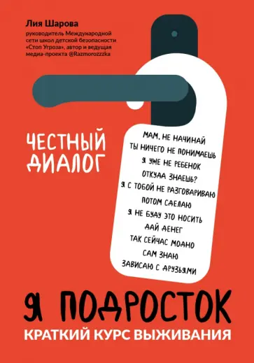Лия Шарова - Я подросток. Краткий курс выживания Лия Шарова - Я подросток. Краткий курс выживания обложка книги