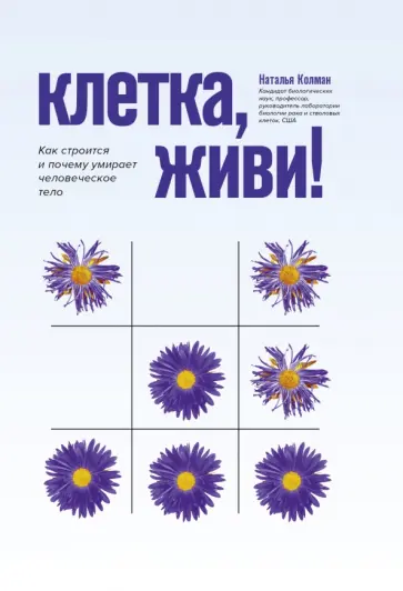 Наталья Колман - Клетка, живи! Как строится и почему умирает человеческое тело обложка книги