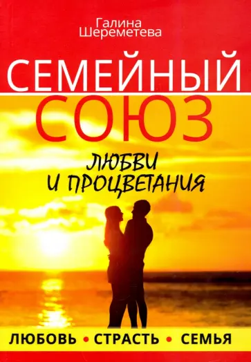 Галина Шереметева - Семейный союз любви и процветания обложка книги