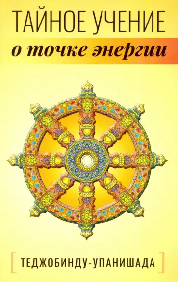 Теджобинду-упанишада.Тайное учение о точке энергии обложка книги