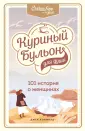 Куриный бульон для души. Юбилейное издание