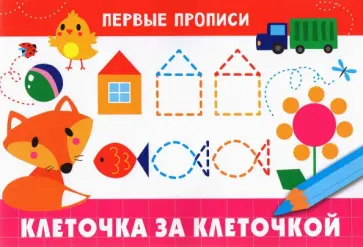 Первые прописи. Клеточка за клеточкой обложка книги