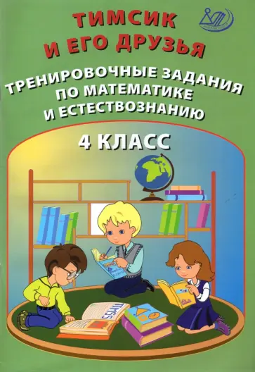 Клементьева, Карпунина - Тимсик и его друзья. 4 класс. Тренировочные задания по математике и естествознанию Клементьева, Карпунина - Тимсик и его друзья. 4 класс. Тренировочные задания по математике и естествознанию обложка книги