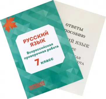 Леля Мальцева - Русский язык. 7 класс. Всероссийская проверочная работа (+ брошюра с ответами) Леля Мальцева - Русский язык. 7 класс. Всероссийская проверочная работа (+ брошюра с ответами) обложка книги