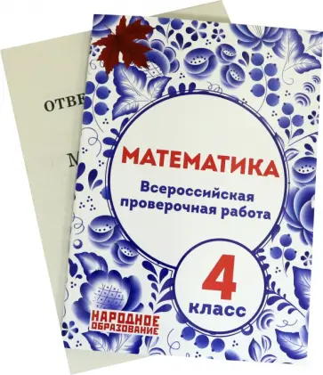 Мальцев, Мальцев - Математика. 4 класс. Всероссийская проверочная работа Мальцев, Мальцев - Математика. 4 класс. Всероссийская проверочная работа обложка книги