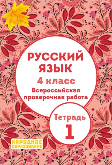 Леля Мальцева - Русский язык. 4 класс. Всероссийская проверочная работа. Тетрадь 1 Леля Мальцева - Русский язык. 4 класс. Всероссийская проверочная работа. Тетрадь 1 обложка книги