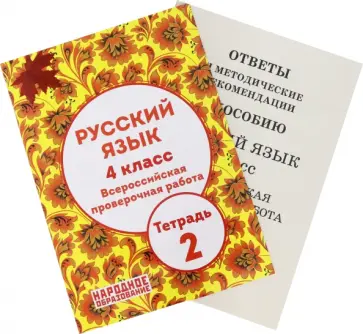 Леля Мальцева - Русский язык 4 класс. Всероссийская проверочная работа. Тетрадь 2 Леля Мальцева - Русский язык 4 класс. Всероссийская проверочная работа. Тетрадь 2 обложка книги