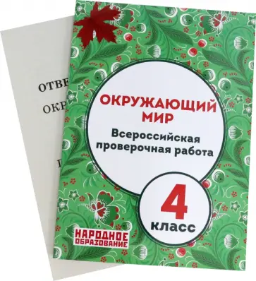 А. Александров - Окружающий мир. 4 класс. Всероссийская проверочная работа А. Александров - Окружающий мир. 4 класс. Всероссийская проверочная работа обложка книги