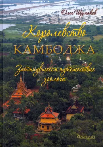 Олег Шумаков - Королевство Камбоджа. Затянувшееся путешествие зоолога Олег Шумаков - Королевство Камбоджа. Затянувшееся путешествие зоолога обложка книги
