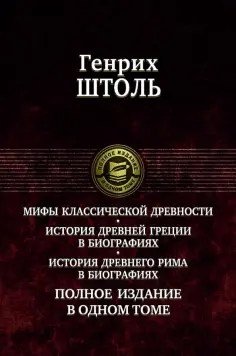 Генрих Штоль - Мифы классической древности. История Древней Греции в биографиях. История Древнего Рима в биографиях Генрих Штоль - Мифы классической древности. История Древней Греции в биографиях. История Древнего Рима в биографиях обложка книги