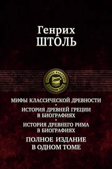 Генрих Штоль - Мифы классической древности. История Древней Греции в биографиях. История Древнего Рима в биографиях Генрих Штоль - Мифы классической древности. История Древней Греции в биографиях. История Древнего Рима в биографиях обложка книги
