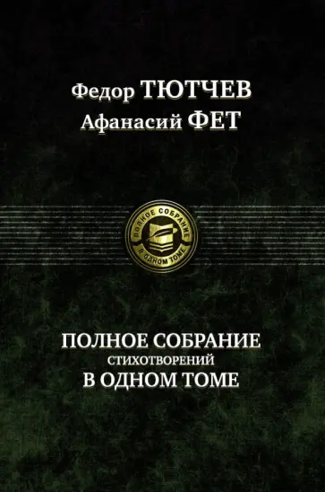 Тютчев, Фет - Полное собрание стихотворений в одном томе обложка книги Тютчев, Фет - Полное собрание стихотворений в одном томе обложка книги