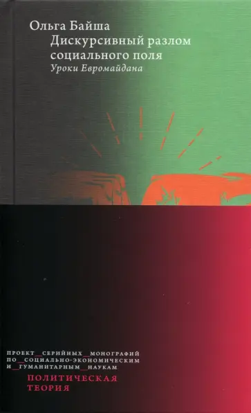 Ольга Байша - Дискурсивный разлом социального поля. Уроки Евромайдана обложка книги