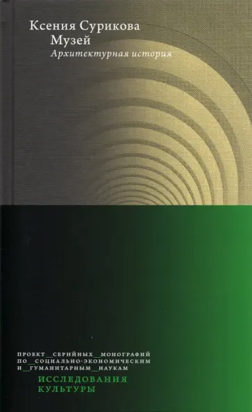 Ксения Сурикова - Музей. Архитектурная история обложка книги