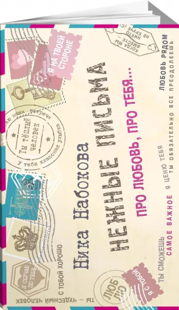 Ника Набокова - Нежные письма. Про любовь, про тебя… Ника Набокова - Нежные письма. Про любовь, про тебя… обложка книги