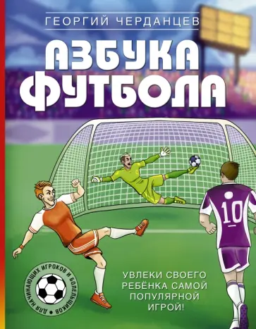 Георгий Черданцев - Азбука футбола. Увлеки своего ребёнка самой популярной игрой! Георгий Черданцев - Азбука футбола. Увлеки своего ребёнка самой популярной игрой! обложка книги