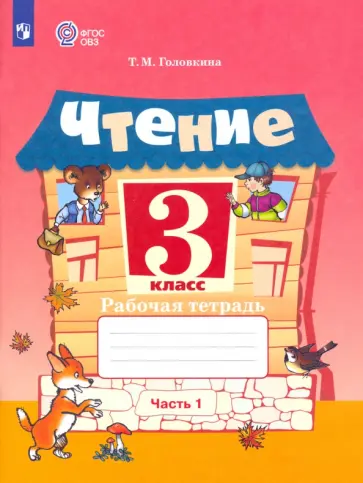 Татьяна Головкина - Чтение. 3 класс. Рабочая тетрадь. Адаптированные программы. В 2-х частях. Часть 1. ФГОС ОВЗ Татьяна Головкина - Чтение. 3 класс. Рабочая тетрадь. Адаптированные программы. В 2-х частях. Часть 1. ФГОС ОВЗ обложка книги